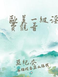欧美一级淫片免费观看