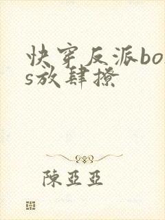 快穿反派boss放肆撩