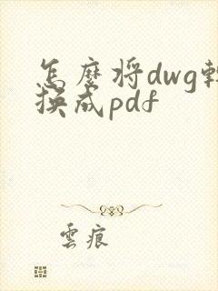 怎么将dwg转换成pdf