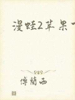 漫蛙2苹果下载