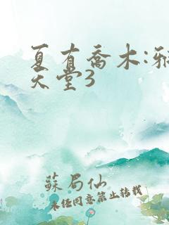 夏有乔木:雅望天堂3