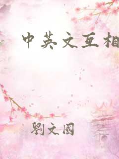 中英文互相翻译