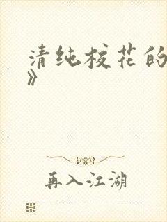 清纯校花的堕落》
