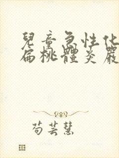 儿童急性化脓性扁桃体炎严重吗