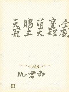 天赐萌宝,全家宠上天短剧