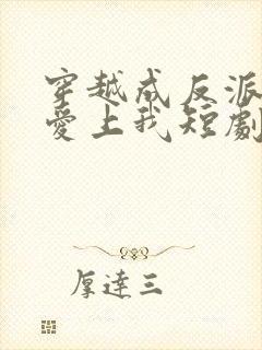 穿越成反派全宗爱上我短剧免费观看