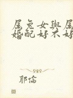 属兔女与属兔男婚配好不好