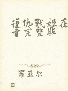 复仇战姬在线观看完整版