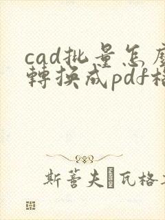 cad批量怎么转换成pdf格式