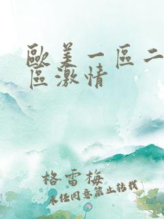 欧美一区二区三区激情