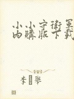 小小守卫军免费内购版下载