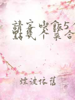 请客吃饭5个人点几个菜合适