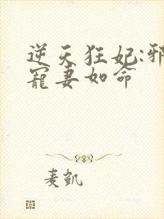 逆天狂妃:邪王宠妻如命