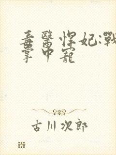 毒医悍妃:战神掌中宠