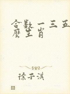合数一三五是什么生肖