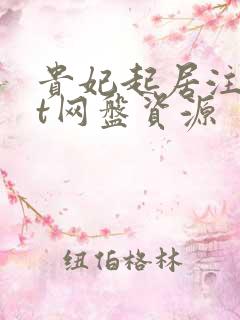 贵妃起居注txt网盘资源
