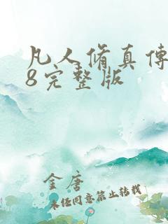 凡人修真传158完整版