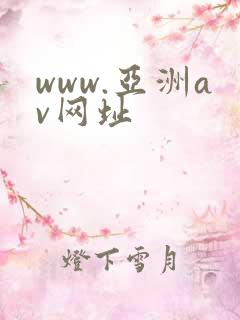 www.亚洲av网址