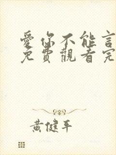 爱你不能言短剧免费观看完整版