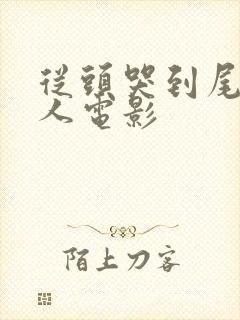 从头哭到尾的感人电影