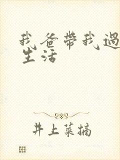 我爸带我过豪门生活