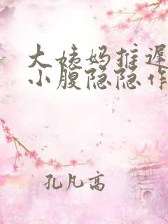大姨妈推迟6天小腹隐隐作痛