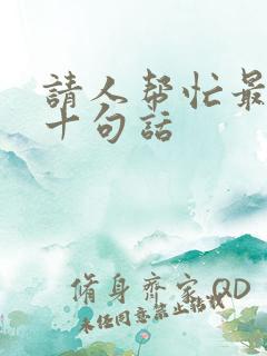 请人帮忙最经典十句话
