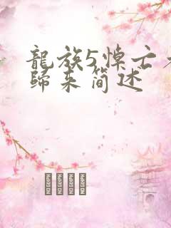 龙族5悼亡者的归来简述