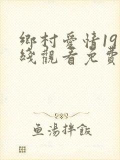 乡村爱情19在线观看免费版电视剧