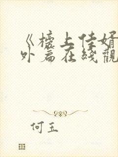 《榜上佳婿》番外篇在线观看