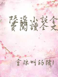 陆瑶小说全文免费阅读全文