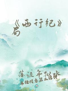 《西行纪》大结局