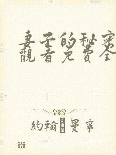 妻子的秘密在线观看免费全集电视剧