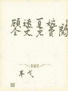 顾远夏婉 小说全文免费阅读全文