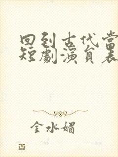 回到古代当太子短剧演员表