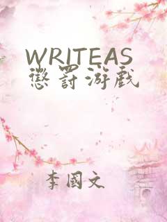 WRITEAS惩罚游戏