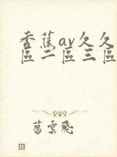 香蕉av久久一区二区三区