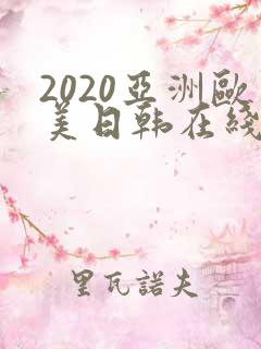 2020亚洲欧美日韩在线