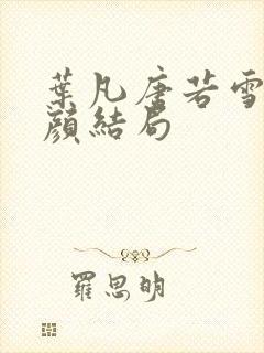 叶凡唐若雪宋红颜结局