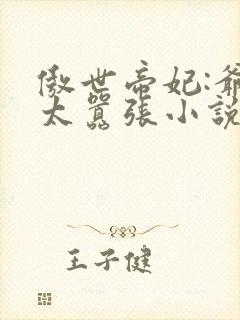 傲世帝妃:爷你太嚣张小说
