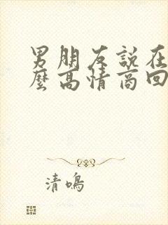 男朋友说在忙怎么高情商回复他