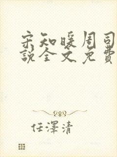 宋知暖周司洛小说全文免费阅读