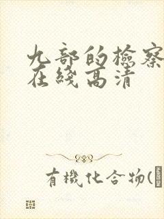九部的检察官 在线高清