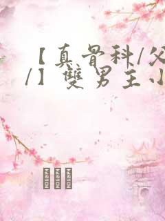 【真骨科/父子/】双男主小说
