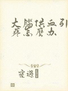大脑供血引起头疼怎么办