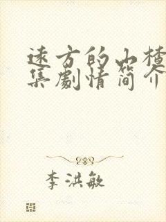 远方的山楂树分集剧情简介