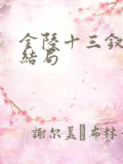 金陵十三钗玉墨结局