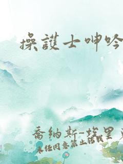 操护士呻吟
