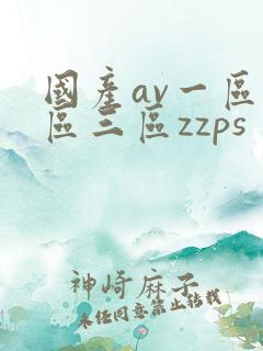 国产av一区二区三区zzps
