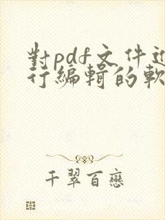 对pdf文件进行编辑的软件